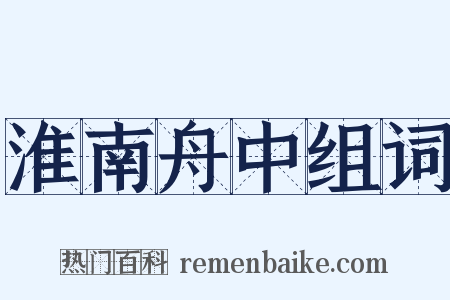 淮南舟中组词是什么意思的图片